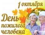 Поздравление главы Ртищевского района Александра Жуковского с Международным днем пожилых людей!.