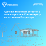 «Дачная амнистия» остается в топе вопросов в Контакт-центр саратовского Росреестра.