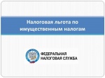 Управление информирует о порядке предоставления льгот по имущественным налогам.