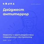 Подборка новостей о противодействии терроризму и экстремизму за 28.09 - 11.10.