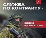 Сделай свой вклад в процветание России — выбери службу по контракту!.