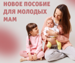 С этого года начинается выплата нового ежемесячного пособия для молодых мам региона.