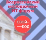 Проведение Всероссийского молодежного ИТ-форума «Свой код».