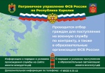 Пограничное управление ФСБ России по Республике Карелия проводит отбор граждан для поступления на военную службу по контракту, а также в образовательные организации ФСБ России.