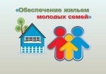Приглашаем Вас принять участие в мероприятиях по обеспечению жильем молодых семей.