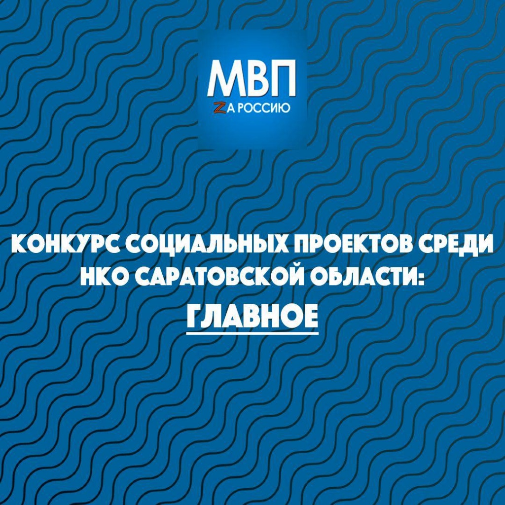 Стартовал прием заявок на право получения грантов в форме субсидий на реализацию социальных проектов некоммерческих неправительственных организаций Саратовской области в 2024 году.