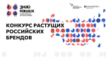 Агентство стратегических инициатив и Фонд Росконгресс объявили о старте второго конкурса российских брендов.