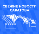 Теперь Вы можете узнать самые свежие новости региона в официальном сообществе Саратовской области в Telegram.