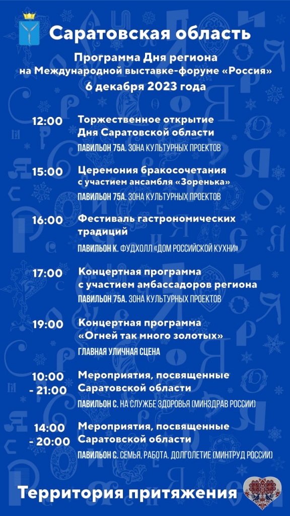 День региона: чем Саратовская область удивит гостей выставки «Россия»?.