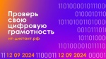 12 сентября 2024 года состоится Всероссийская образовательная акция по проверке уровня цифровой грамотности «ИТ-диктант».