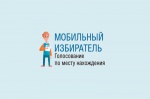 На выборах Президента России будет работать механизм «Мобильный избиратель».