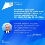 Владимир Путин сообщил о продлении конкурса лучших проектов городской среды до 2030 года.