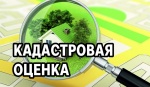 Извещение о размещении проекта отчета об итогах государственной кадастровой оценки объектов капитального строительства, а также о порядке и сроках предоставления замечаний к нему.