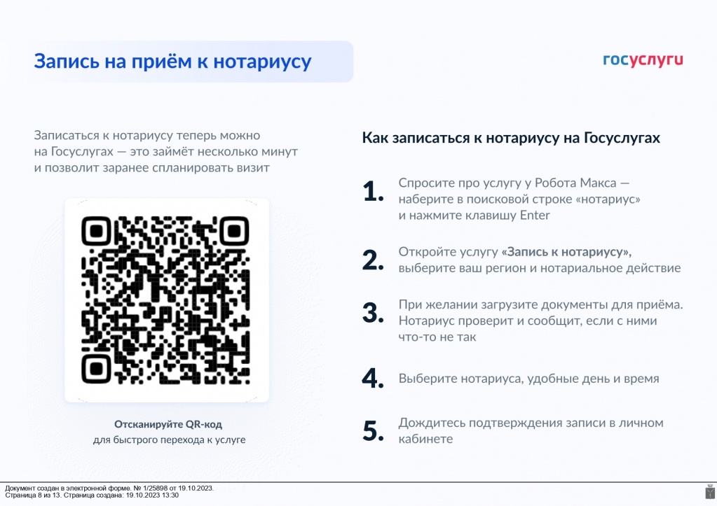 О сервисе записи на прием к нотариусу через Единый портал государственных услуг.