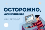 ГУ МВД России по Саратовской области напоминает жителям региона о мерах профилактики мошенничества.