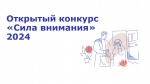 Фонд Тимченко осуществляет прием заявок на открытый конкурс «Сила внимания».