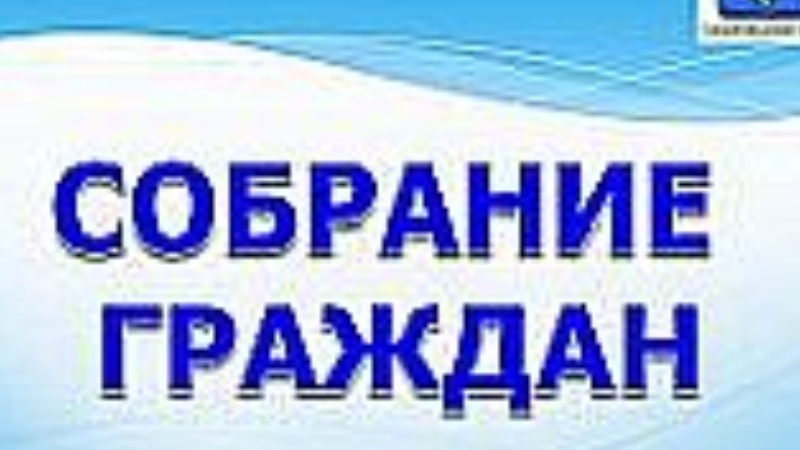 20 января 2022 года в Темповком Доме культуры,состоится собрание граждан!.