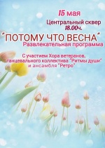 15 мая в 18.00 Центральный сквер приглашает всех желающих на яркую развлекательную программу &quot;Потому что Весна!&quot;.