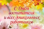 Поздравление главы Ртищевского района Александра Жуковского с Днем воспитателя и всех дошкольных работников.