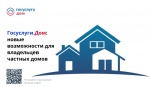 «Госуслуги.Дом»: новые возможности для владельцев частных домов.