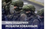 Меры социальной поддержки для членов семей лиц, призванных на военную службу по мобилизации либо заключивших контракт о добровольном содействии в выполнении задач, возложенных на Вооруженные Силы Российской Федерации, проживающих в Саратовской области.