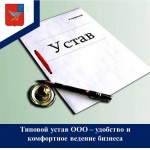 Типовой устав ООО – удобство и комфортное ведение бизнеса.