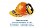 Финансирование мероприятий предупредительных мер по сокращению травматизма на производстве.