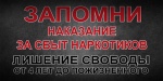 Полиция предупреждает граждан об ответственности за незаконный оборот наркотических средств.