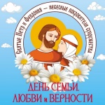 Поздравление с Днем семьи, любви и верности.