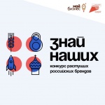 «Знай наших»: АСИ и Фонд Росконгресс запустили второй конкурс российских брендов.