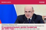 Михаил Мишустин дал поручения по исполнению указа Президента о национальных целях развития до 2030 года и на перспективу до 2036 года.