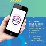 Платформа обратной связи позволяет оперативно реагировать на вопросы жителей.