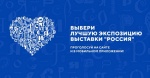 Поддержите стенд Саратовской области на выставке «Россия».