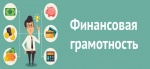 проводится мониторинг финансовой грамотности населения Саратовской области и защиты прав потребителей финансовых услуг в разрезе различных возрастных и социальных групп.