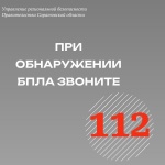 Управление региональной безопасности: при обнаружении в воздухе БПЛА сразу звоните по единому номеру вызова экстренных служб 112.