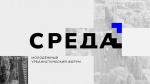 Молодежный урбанистический форум Центрального федерального округа «Среда».