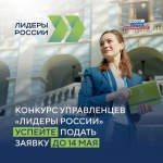 Началась регистрация участников пятого конкурса «Лидеры России».