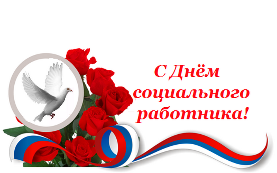 Поздравление главы Ртищевского муниципального района Александра Жуковского с Днем социального работника.