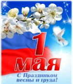 Поздравление главы Ртищевского муниципального района Александра Жуковского с 1 мая..