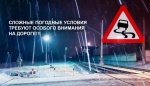 В связи с ухудшением погодных условий - обильным выпадением осадков Госавтоинспекция обращает внимание водителей на обязательное соблюдение безопасного скоростного режима.