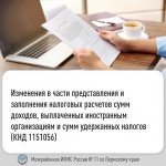 Изменилась форма расчета о суммах выплаченных иностранным организациям доходов и удержанных налогов.