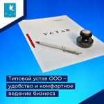 Типовой устав ООО – удобство и комфортное ведение бизнеса.