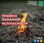 Правила пожарной безопасности в весенне-летний период..