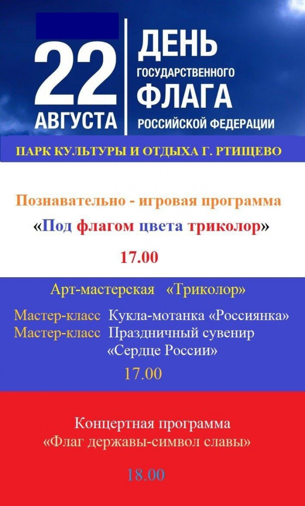 В День государственного флага Российской Федерации приглашаем жителей и гостей города на праздничные мероприятия в Парк культуры и отдыха.