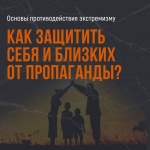 Как защитить себя и близких от пропаганды.