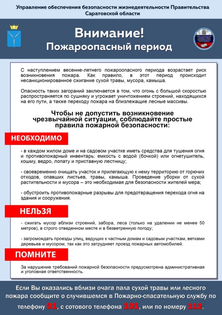 Управление обеспечения безопасности жизнедеятельности Правительства Саратовской области информирует.