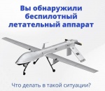 Вы обнаружили беспилотный летательный аппарат, что делать.