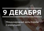 9 декабря – Международный день борьбы с коррупцией.