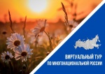 III Всероссийский конкурс этнокультурных выставочных проектов «Виртуальный тур по многонациональной России».