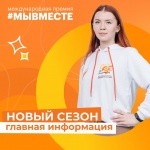 Продолжается прием заявок на Международную Премию #МЫВМЕСТЕ-2024.